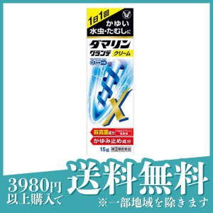 指定第２類医薬品ダマリングランデX クリーム 15g 水虫薬 市販薬 かゆみ止め たむし 白癬菌