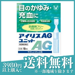 第２類医薬品アイリスAGユニット 18本 目のかゆみ 充血 目薬 使いきり(定形外郵便での配送)