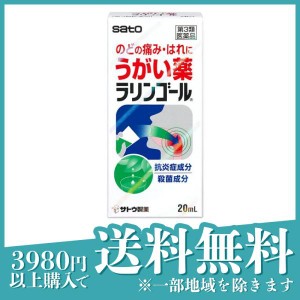 第３類医薬品ラリンゴール うがい薬 20mL