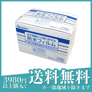 リーダー 防水フィルムロール 80mm×10m 傷口テープ 水に強い 細菌 保護 切って使える絆創膏 (定形外郵便での配送)