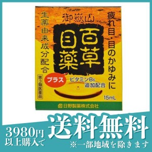 第３類医薬品百草目薬プラス 15mL 目薬 目の疲れ 目のかゆみ 目のかすみ 充血 市販 点眼薬 ビタミンB6(定形外郵便での配送)