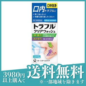 第３類医薬品トラフルクリアウォッシュ 65mL 口内 口腔 殺菌 消毒 洗浄 口臭(定形外郵便での配送)