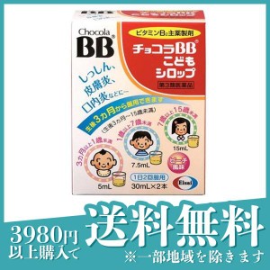 第３類医薬品チョコラBBこどもシロップ 30mL×2本 口内炎 ニキビ 湿疹 皮膚炎 エーザイ