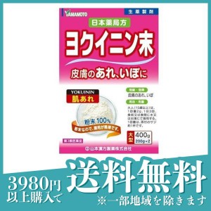 第３類医薬品山本漢方 日本薬局方 ヨクイニン末(はとむぎ粉末) 400g