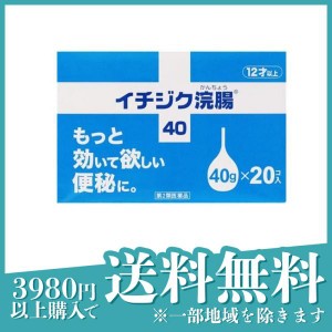 第２類医薬品イチジク浣腸40 20個入 便秘薬 市販薬