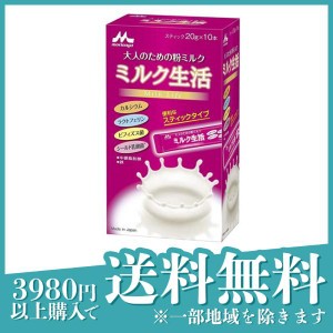  3個セット森永乳業 大人のための粉ミルク ミルク生活 スティックタイプ 200g (20g×10本)