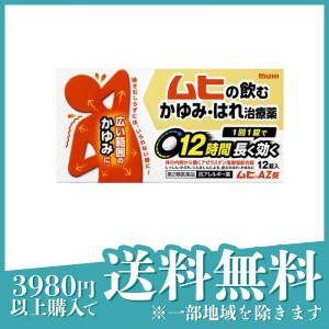 第２類医薬品 3個セットムヒAZ錠 12錠 かゆみ止め 飲み薬 市販薬(定形外郵便での配送)