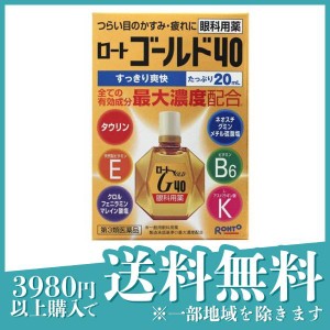 第３類医薬品 3個セットロート ゴールド40 20mL 目薬 目のかすみ 目の疲れ 結膜充血 市販