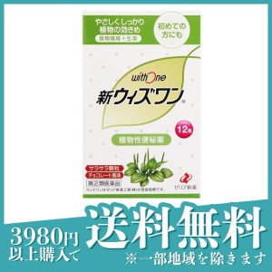 指定第２類医薬品新ウィズワン 12包 食物繊維 生薬 便秘 持ち運び スティック 顆粒(定形外郵便での配送)