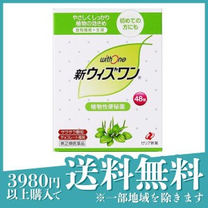 指定第２類医薬品 3個セット新ウィズワン 48包 便秘 生薬