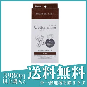  3個セットCotton more(コットンモア) 内側ガーゼマスク 30枚 (ふつうサイズ)