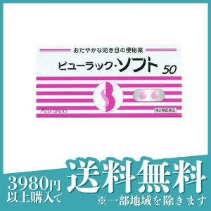 第２類医薬品ビューラック・ソフト 50錠 便秘薬 下剤 市販薬 優しい 穏やか 皇漢堂製薬(定形外郵便での配送)