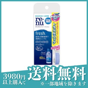 ボシュロム レニュー フレッシュ  60mL (携帯パック)(定形外郵便での配送)