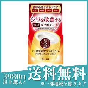 シワ改善クリーム 保湿クリーム 顔 フェイスクリーム ジェル スキンケア ロート 50の恵 薬用リンクルクリーム 90g(定形外郵便での配送)