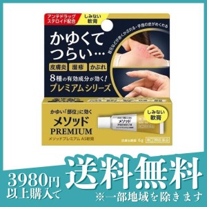 指定第２類医薬品メソッドプレミアム AS軟膏 6g かゆみ止め 塗り薬 ステロイド 皮膚炎 湿疹 かぶれ 汗疹 市販 しみない(定形外郵便での配