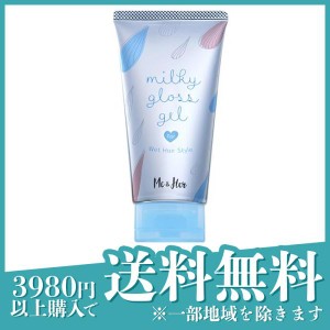 ミーアンドハー ミルキィグロスジェル 100g(定形外郵便での配送)