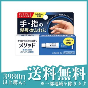 指定第２類医薬品メソッド AS軟膏 6g かゆみ止め 塗り薬 湿疹 かぶれ 皮膚炎 汗疹 手荒れ 指 市販(定形外郵便での配送)