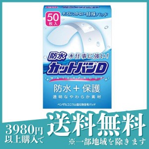 防水カットバンD 50枚 (ノーマルサイズ)(定形外郵便での配送)