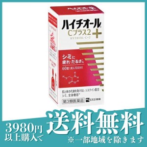 第３類医薬品ハイチオールCプラス2 60錠(定形外郵便での配送)