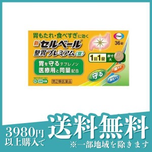 第２類医薬品新セルベール整胃プレミアム(錠) 36粒 健胃薬 錠剤 市販 胃もたれ 胸焼け 吐き気 食べすぎ 飲み過ぎ(定形外郵便での配送)