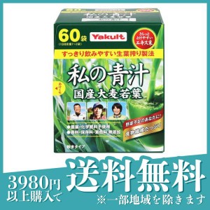 健康食品 大麦若葉 個包装 飲みやすい ヤクルトヘルスフーズ 私の青汁 4g×60袋