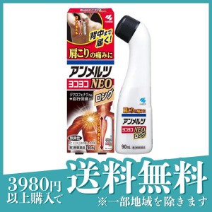 第２類医薬品アンメルツゴールドEX NEO ロングボトル 90mL 痛み止め 塗り薬 肩こり 背中 市販(定形外郵便での配送)