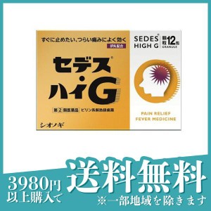 指定第２類医薬品 3個セットセデス・ハイG 12包 ピリン系解熱鎮痛剤 頭痛 月経痛 歯痛