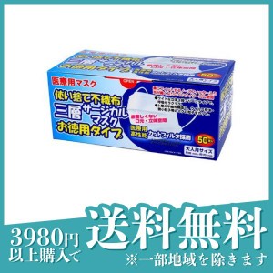 医療用マスク 使い捨て不織布 三層サージカルマスク お徳用タイプ 50枚入 (大人用)(定形外郵便での配送)