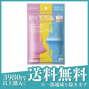 PITTA MASK KIDS(ピッタ・マスク キッズ) 3枚 (SWEET(スイート) 3色入)(定形外郵便での配送)