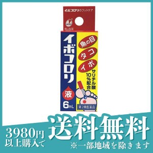 第２類医薬品 3個セットイボコロリ 6mL 魚の目 タコ イボ