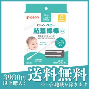 ピジョン(Pigeon)  ベビー粘着綿棒(極細) 50本(定形外郵便での配送)