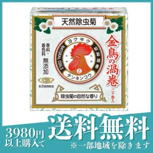 天然除虫菊 金鳥の渦巻 ミニサイズ 20巻(定形外郵便での配送)