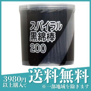 スパイラル 黒綿棒 200本(定形外郵便での配送)