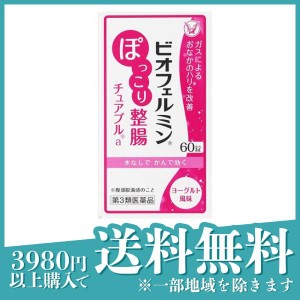 第３類医薬品 3個セットビオフェルミン ぽっこり整腸チュアブルa 60錠