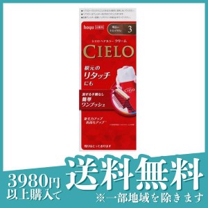  3個セットCIELO(シエロ) ヘアカラーEXクリーム 3 明るいライトブラウン [1剤40g+2剤40g] 1個