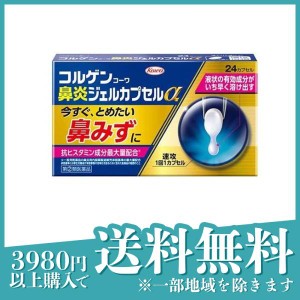 指定第２類医薬品コルゲンコーワ鼻炎ジェルカプセルα 24カプセル(定形外郵便での配送)