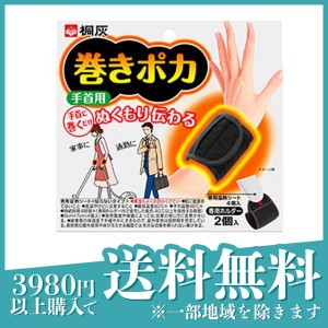 桐灰 巻きポカ 手首用 [ホルダー2個+温熱シート4個] 1セット(定形外郵便での配送)