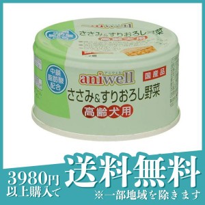 aniwell(アニウェル) 缶詰 ささみ＆すりおろし野菜 高齢犬用 総合栄養食 85g(定形外郵便での配送)