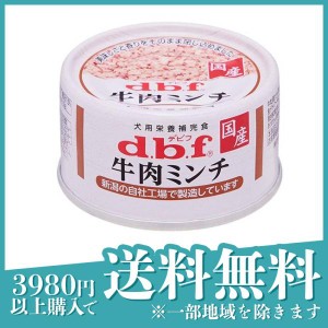 dbf(デビフ) 缶詰 犬用栄養補完食 牛肉ミンチ 65g(定形外郵便での配送)