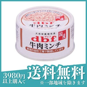  3個セットdbf(デビフ) 缶詰 犬用栄養補完食 牛肉ミンチ 65g(定形外郵便での配送)