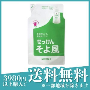  3個セットミヨシ石鹸 そよ風 液体せっけん 洗たく用 1L (詰め替え用 リフィル スタンディングタイプ)