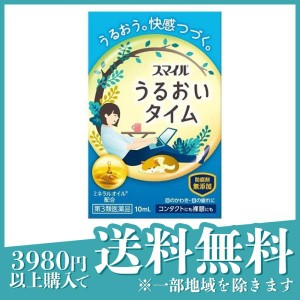 第３類医薬品スマイル うるおいタイム 10mL(定形外郵便での配送)