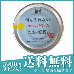  3個セット何も入れないかつおだけのたまの伝説 70g