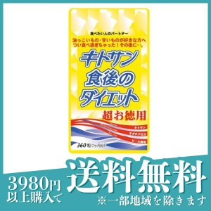 キトサン食後のダイエット 超お徳用 360粒 (1ヶ月分)