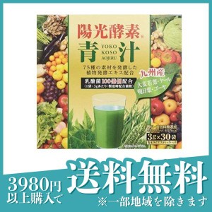 陽光酵素青汁 乳酸菌入り 3g (×30袋入)(定形外郵便での配送)