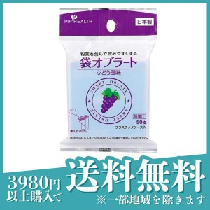  3個セットピップ 袋オブラート ぶどう風味 50枚(定形外郵便での配送)