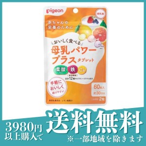 ピジョン(Pigeon) 母乳パワープラスタブレット 60粒 (約30日分)(定形外郵便での配送)