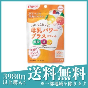  3個セットピジョン(Pigeon) 母乳パワープラスタブレット 60粒 (約30日分)