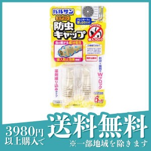  3個セットバルサン エアコン防虫キャップ  2個入(定形外郵便での配送)