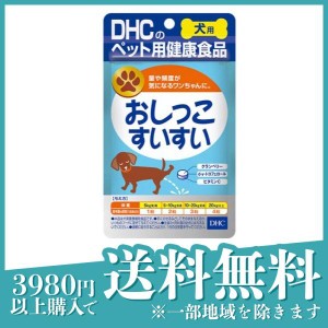 DHCのペット用健康食品 犬用 国産 おしっこすいすい 60粒(定形外郵便での配送)